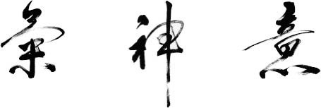 Khí, thần, ý; thư pháp của Trúc Thiên Tài