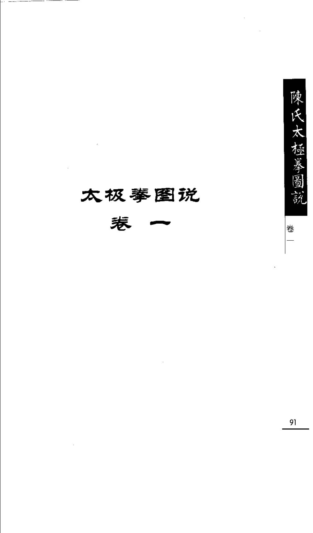 Mộc bản Trần Thị Thái Cực Quyền Đồ Thuyết — Trang 92 (scan p125)