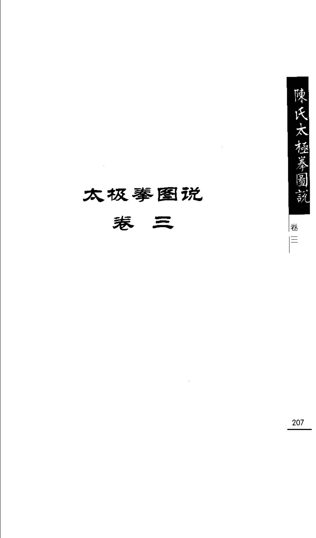 Mộc bản Trần Thị Thái Cực Quyền Đồ Thuyết — Trang 208 (scan p241)