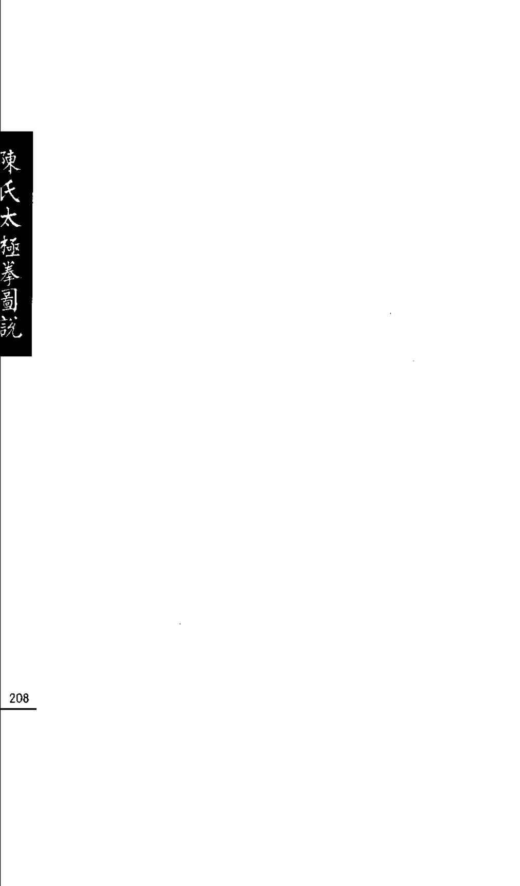 Mộc bản Trần Thị Thái Cực Quyền Đồ Thuyết — Trang 209 (scan p242)