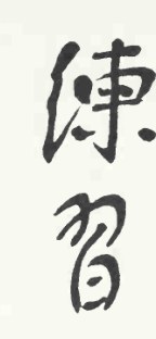 Thư pháp đề tựa chương sáu