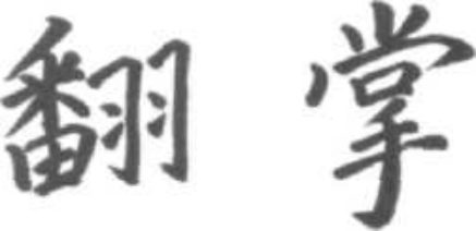 Minh hoạ các bài tập Phiến Chưởng