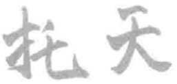 Chống trời — đứng tự nhiên, thư giãn toàn thân