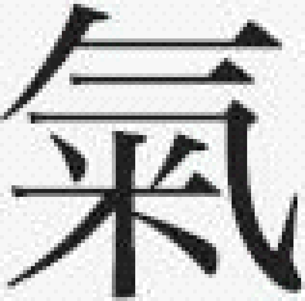 Chữ Hán Khí (氣)